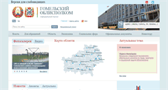 Desktop Screenshot of gomel-region.gov.by